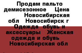 Продам пальто демисезонное  › Цена ­ 1 000 - Новосибирская обл., Новосибирск г. Одежда, обувь и аксессуары » Женская одежда и обувь   . Новосибирская обл.